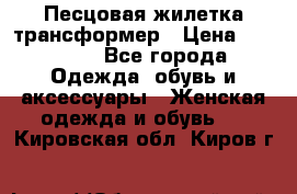 Песцовая жилетка трансформер › Цена ­ 13 000 - Все города Одежда, обувь и аксессуары » Женская одежда и обувь   . Кировская обл.,Киров г.